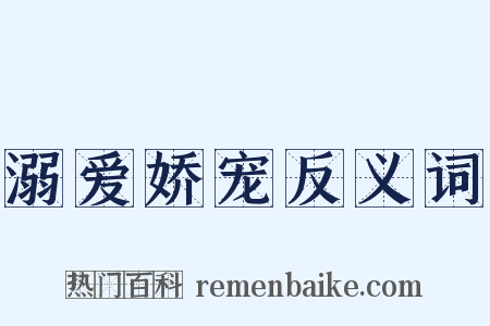 溺爱娇宠反义词是什么意思的图片
